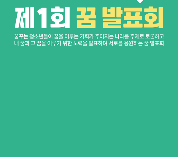 (봉사활동) 한국꿈재단 제1회 「꿈 발표회」 스케치 사진 촬영 담당 자원봉사자 모집-poster