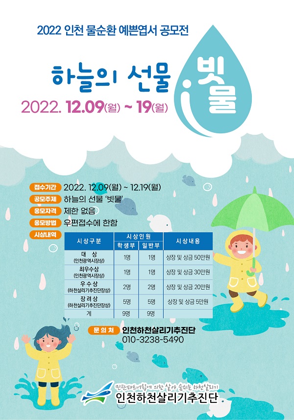 2022 인천 물순환 예쁜엽서 공모전 <하늘의 선물, 빗물>-poster