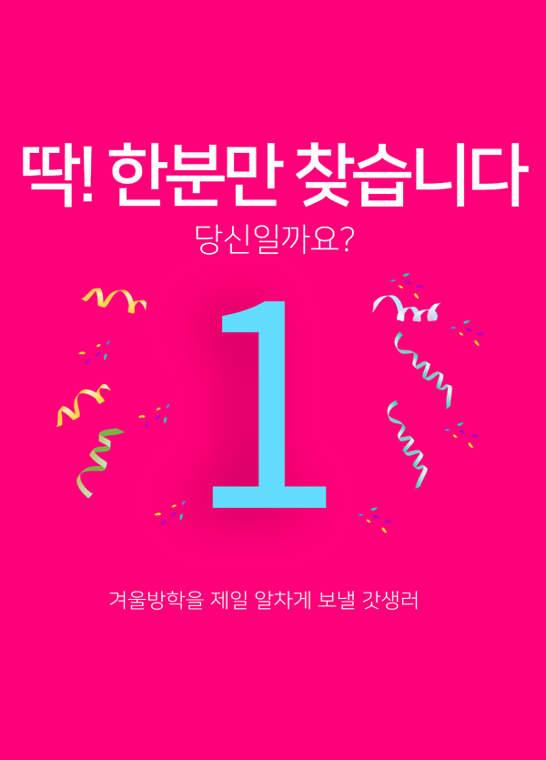 (교육/강연) 겨울방학, 갓생러되고 싶은 딱 한 분!! 모집합니다-poster