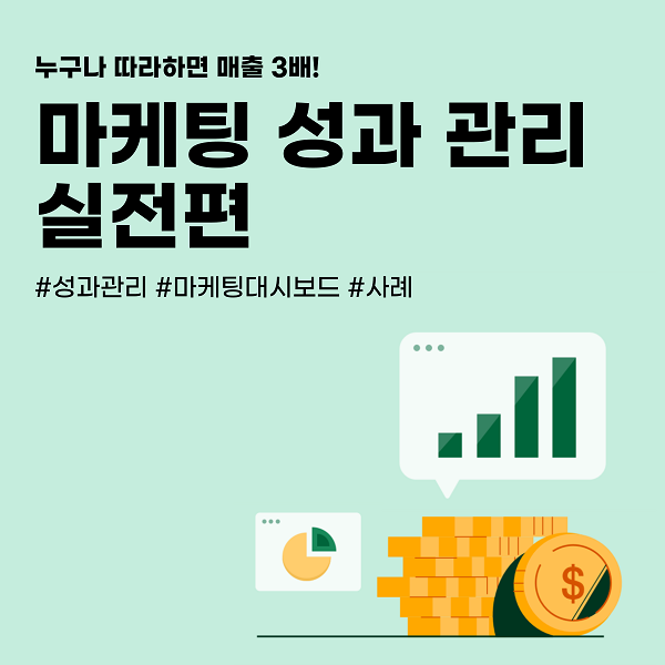 (교육/강연) 45,000에 끝내는 오프라인 마케팅 강연! 누구나 따라하면 매출 3배! 마케팅 성과 관리 실전편-poster