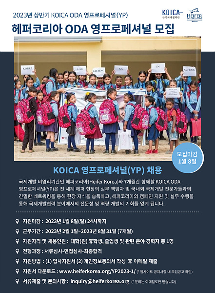 (인턴십) 헤퍼코리아 KOICA ODA 영프로페셔널(YP) 모집-poster