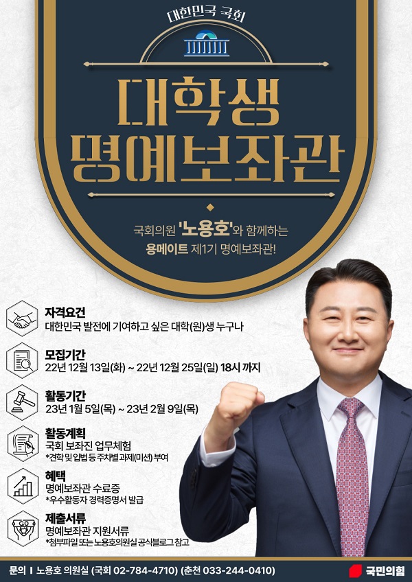 (기타) 국회의원 노용호 대학생 명예보좌관 1기 모집-poster