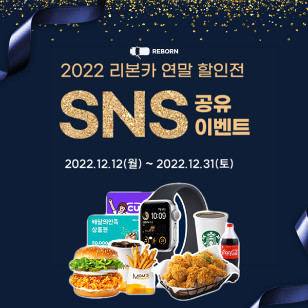 (이벤트) 리본카 연말 할인전 SNS 공유 EVENT-poster