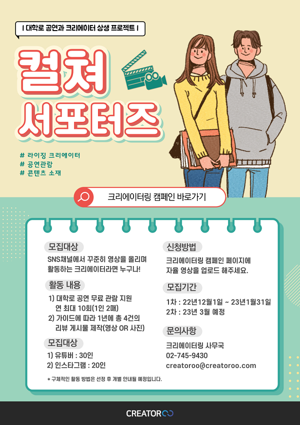 (서포터즈) 대학로 공연과 크리에이터 상생 프로젝트 <컬쳐 서포터즈>-poster