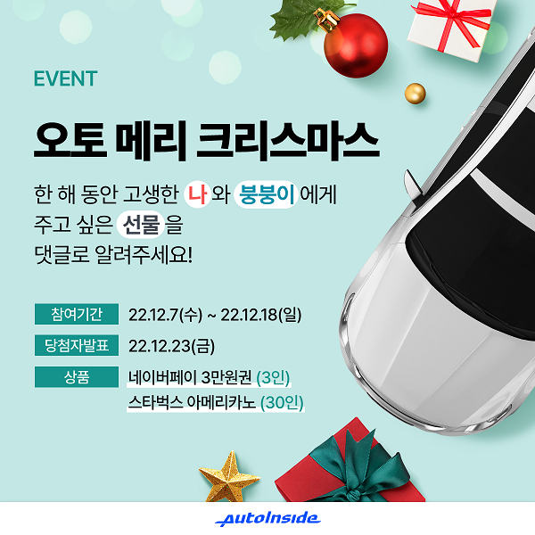 (이벤트) 오토 메리 크리스마스 이벤트-poster