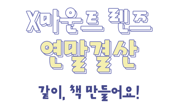 (이벤트) X마운트 렌즈 연말결산 <같이 책 만들어요!>-poster