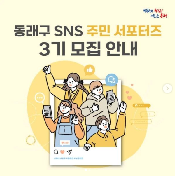 (서포터즈) 부산광역시 동래구 SNS 주민 서포터즈 3기 모집-poster