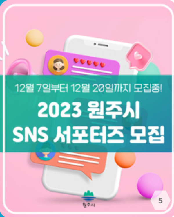 (서포터즈) 2023년 원주시 SNS서포터즈 모집-poster