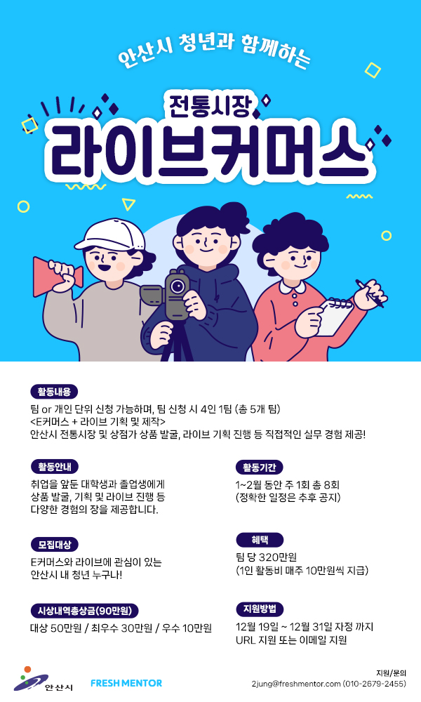 (기타)안산시 청년과 함께하는 전통시장 라이브 커머스 청년 기획자 모집-poster