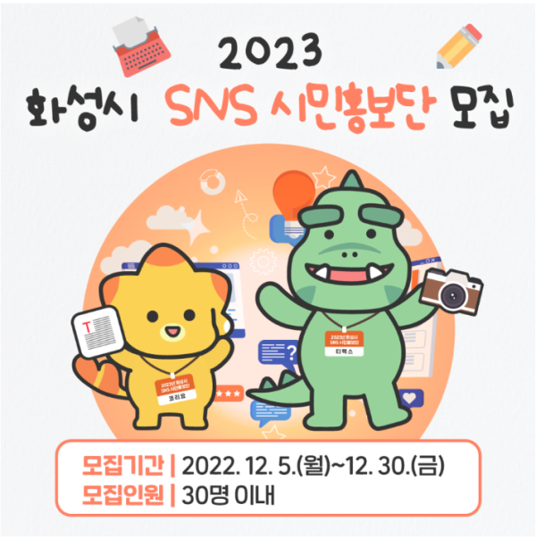 (서포터즈) 2023년 화성시 SNS 시민홍보단 모집-poster