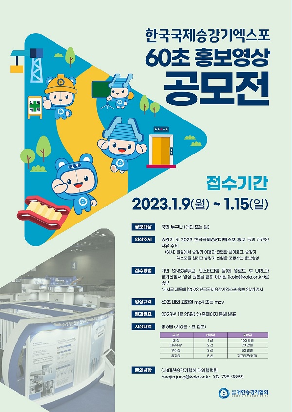 2023 한국국제승강기엑스포 60초 홍보영상 공모전-poster