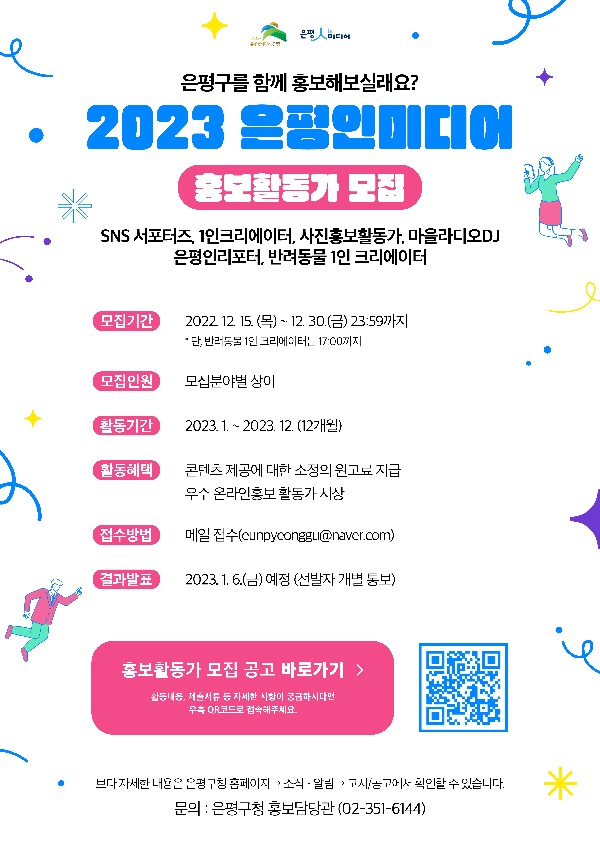 (서포터즈)2023년 은평인미디어 홍보활동가 모집-poster