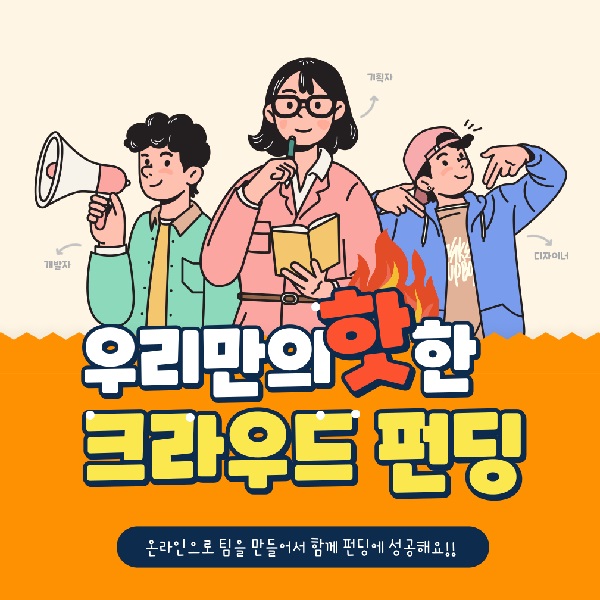 (교욱/강연)겨울방학에 나만의 크라우드펀딩 성공 챌린지!!-poster