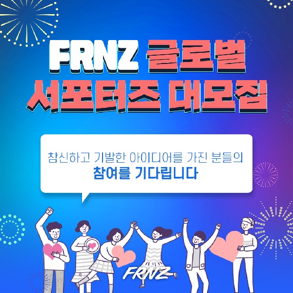 (서포터즈)FRNZ 글로벌 서포터즈-poster