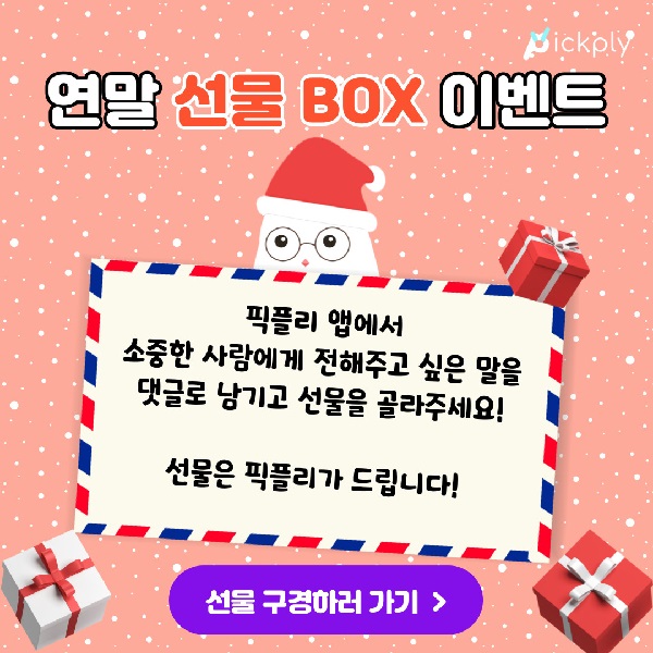 (이벤트)연말 선물 BOX 이벤트-poster