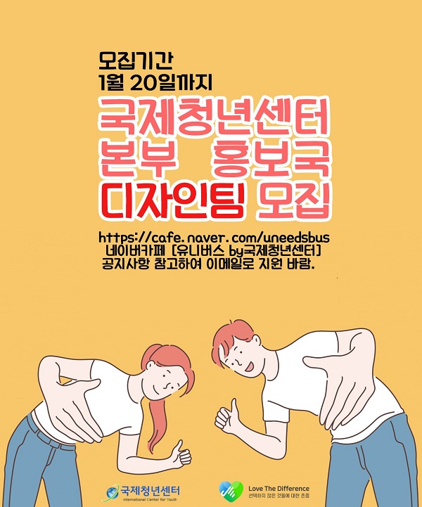 (봉사활동) 국제청년센터 본부 홍보국 디자인팀 모집합니다.-poster