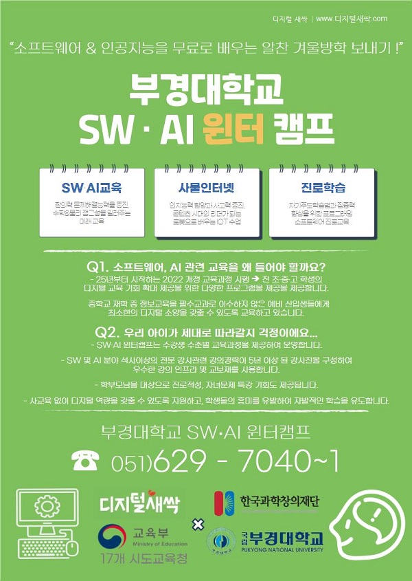 (교육/강연) 부경대학교 SW·AI 윈터캠프-poster