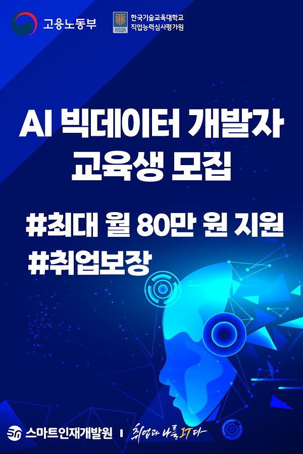 (교육/강연) K-Digital Training [취업연계형] AI-빅데이터 개발자 과정 무료 교육생 모집-poster