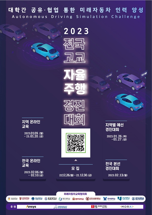 2023 전국 고교자율주행경진대회-poster