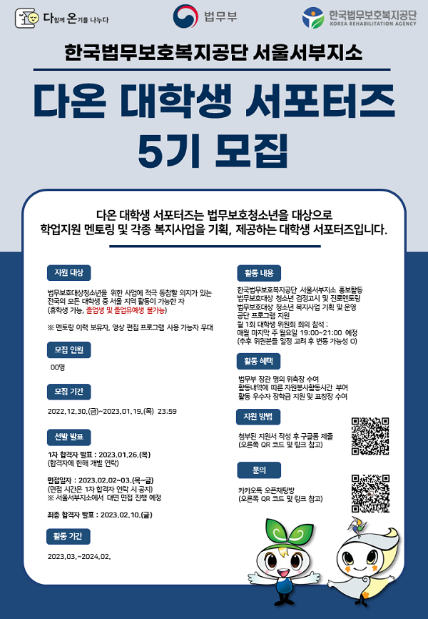 (서포터즈) 한국법무보호복지공단 서울서부지소 다온 대학생 서포터즈 5기 모집-poster