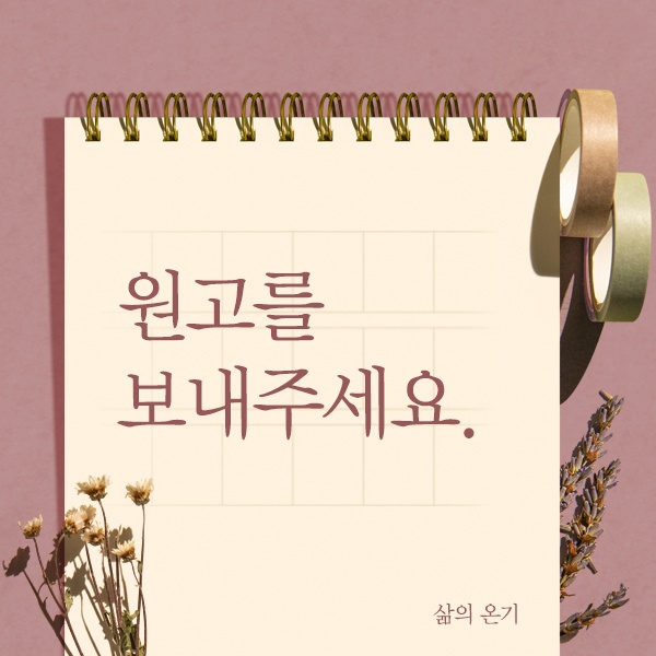 월간 「삶의 온기」 3월 호 원고 모집-poster