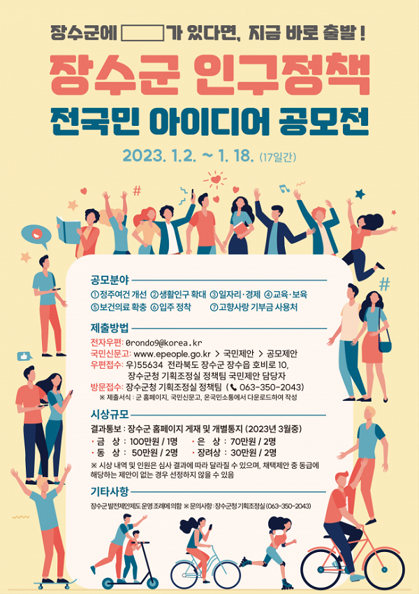 장수군 인구정책 전국민 아이디어 공모전-poster