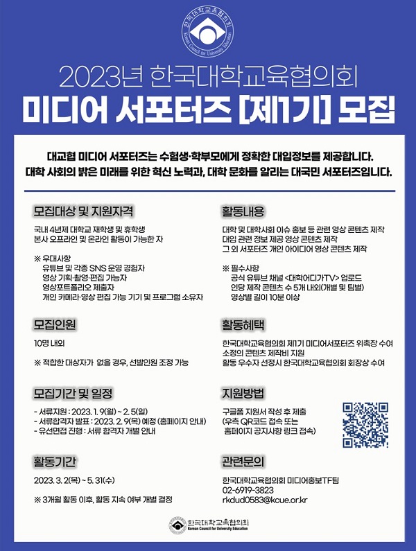 (서포터즈) <2023년 한국대학교육협의회 미디어 서포터즈 제1기> 모집-poster