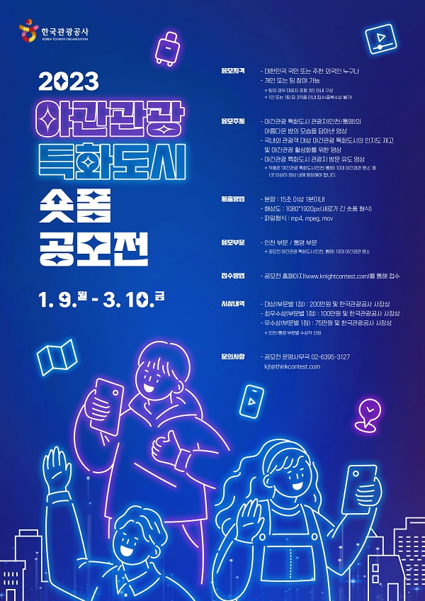 2023 야간관광 특화도시 숏폼 공모전-poster