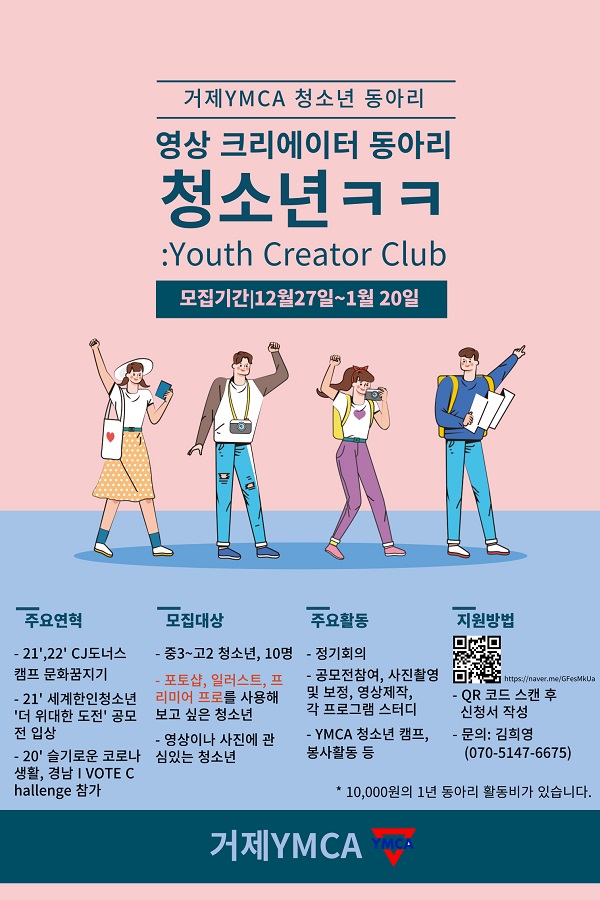 (동아리) 거제YMCA 영상 크리에이터 동아리 청소년크크 신규 동아리원 모집-poster