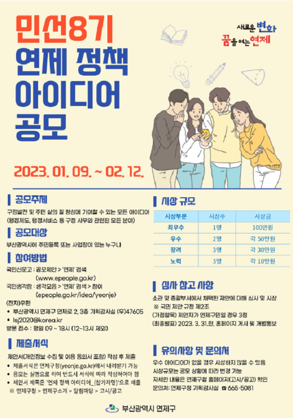 부산 연제구 민선8기 연제 정책 아이디어 공모전-poster