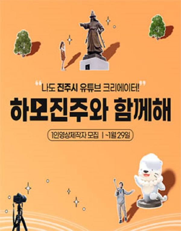 2023년 진주시 1인 영상제작자(크리에이터) 모집-poster