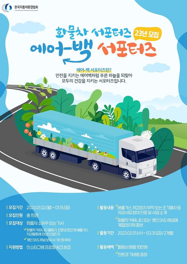 (서포터즈) 화물차 서포터즈 에어-백 서포터즈 23년 모집-poster