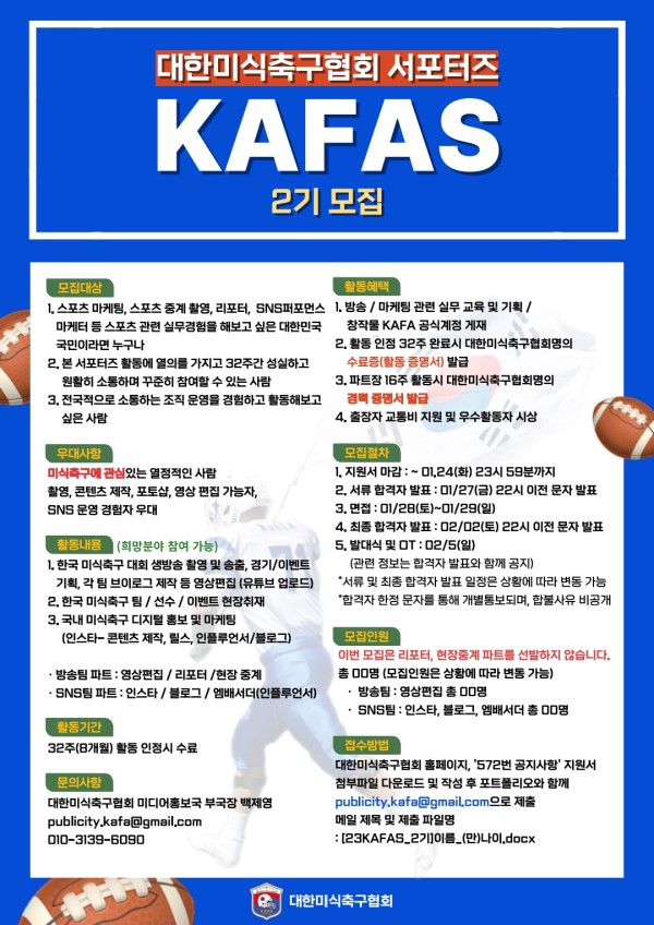 (서포터즈) 대한미식축구협회 서포터즈 KAFAS 2기 모집-poster