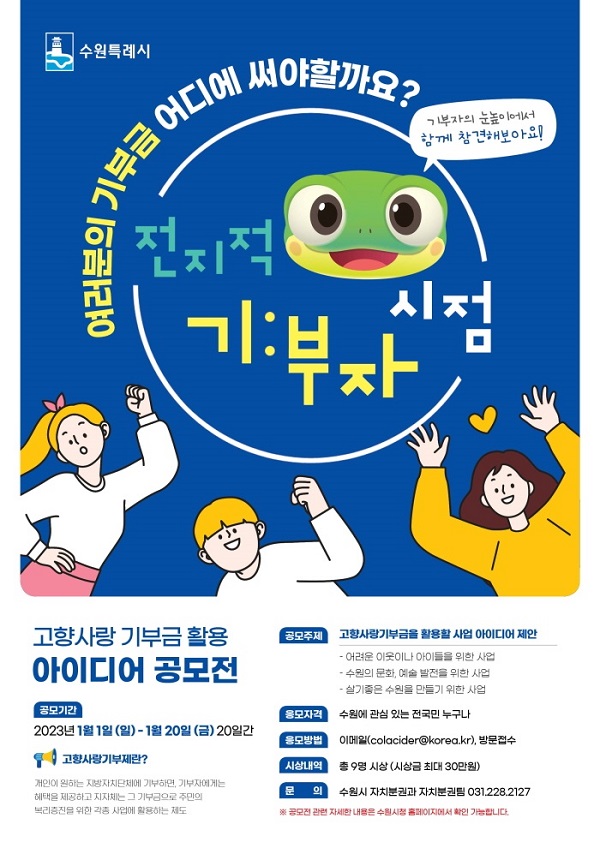 <전지적 기부자 시점>고향사랑기부금 활용 아이디어 공모-poster