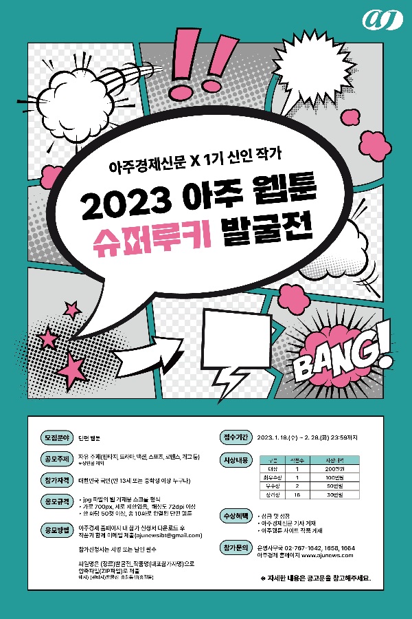 2023 아주웹툰 슈퍼루키 발굴전-poster