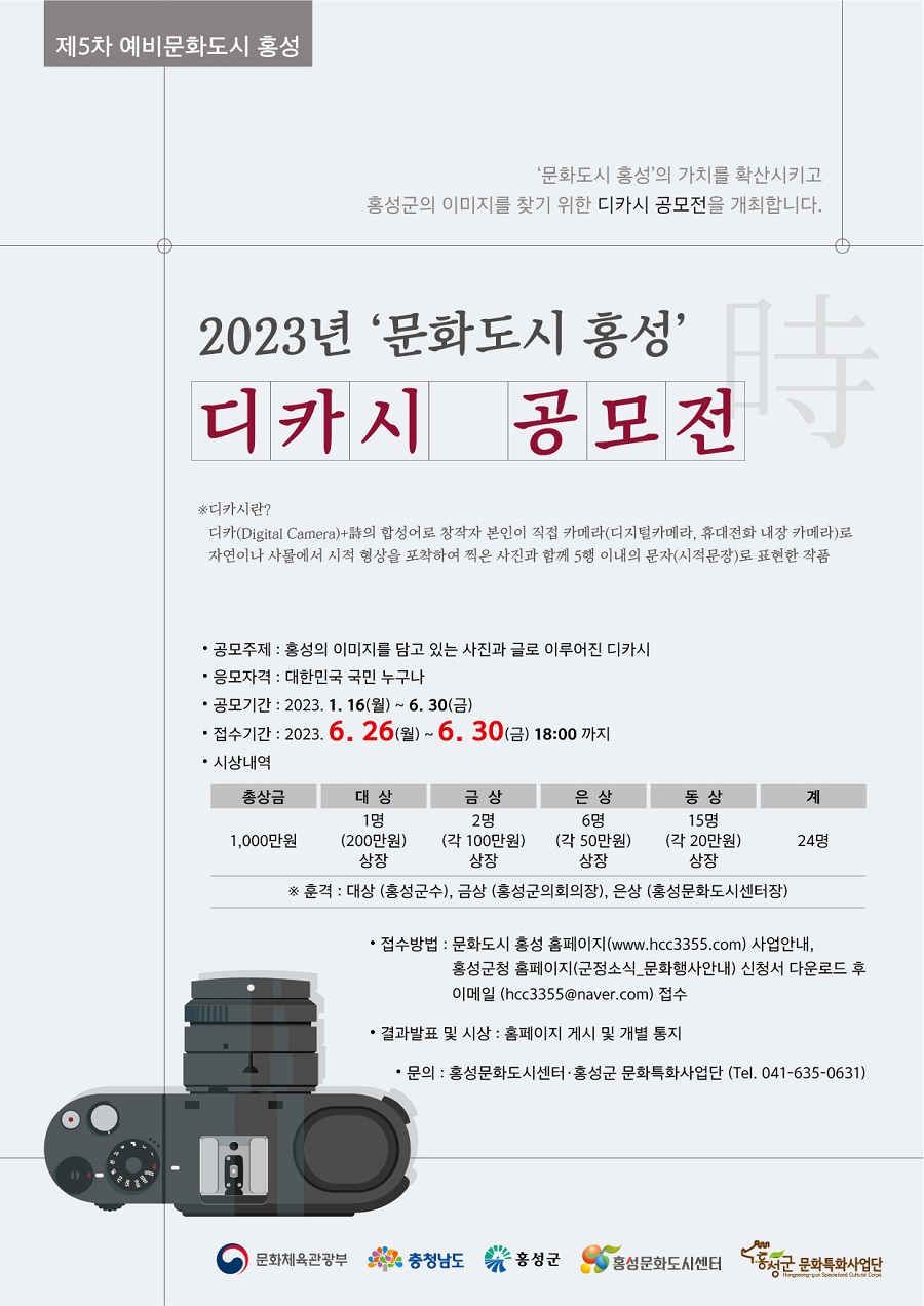 2023년 '문화도시 홍성' 디카시 공모전-poster