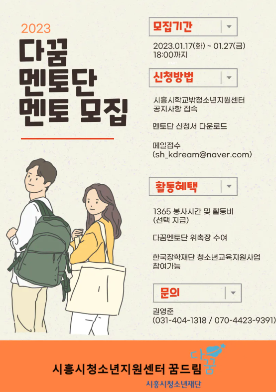 (멘토링) 2023 시흥시학교밖청소년지원센터 다꿈멘토단 모집-poster