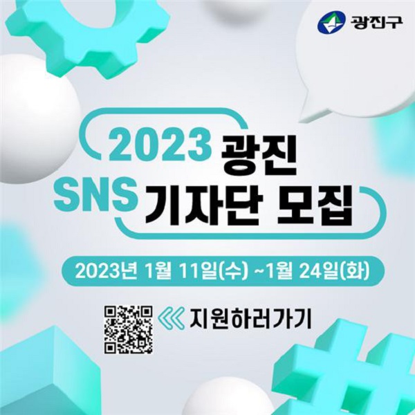 (기자단) 2023 광진 SNS기자단 모집-poster