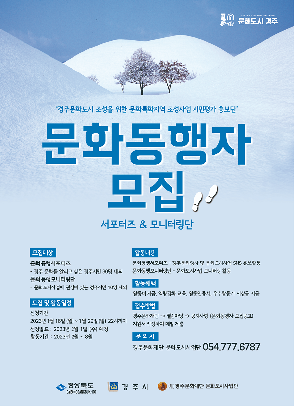 (서포터즈/모니터링) 경문화특화지역 조성사업 - <시민평가홍보단 '문화동행자'> 모집-poster