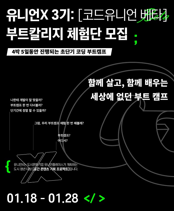 (교육/강연) 유니언X 3기: [코드유니언 베타] 부트칼리지 체험단 모집-poster