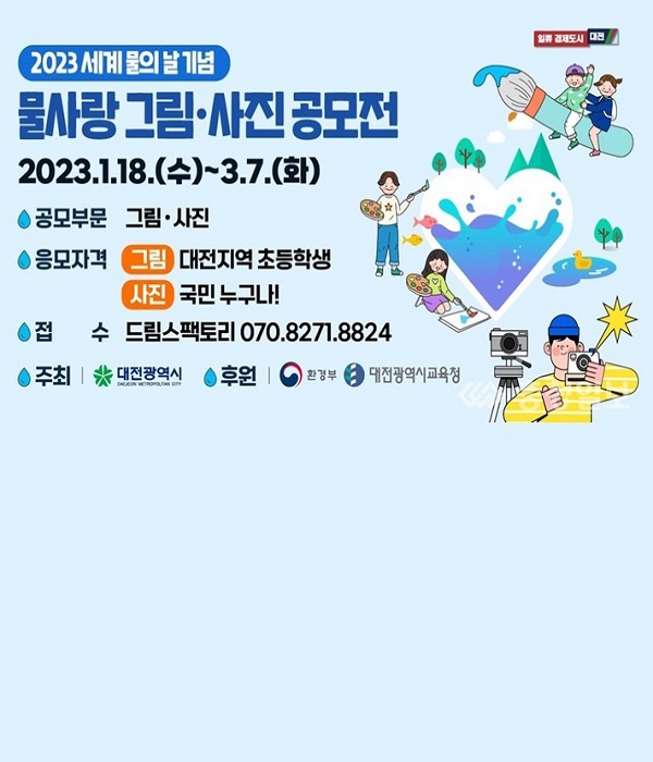 2023 세계 물의 날 기념 물사랑 ‘그림·사진 공모전-poster