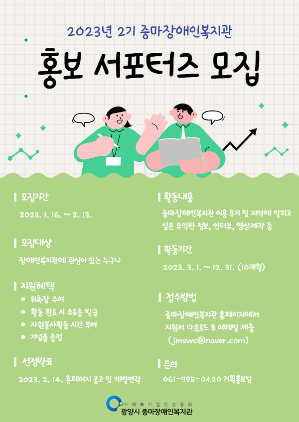 (서포터즈) 광양시 중마장애인복지관 제2기 홍보서포터즈 모집-poster