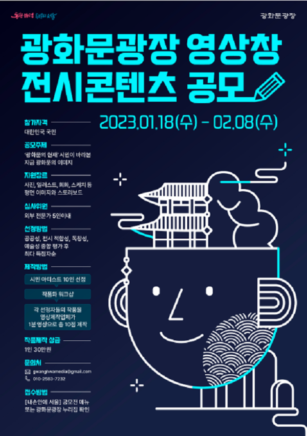 2023 광화문광장 영상창 전시콘텐츠 공모-poster