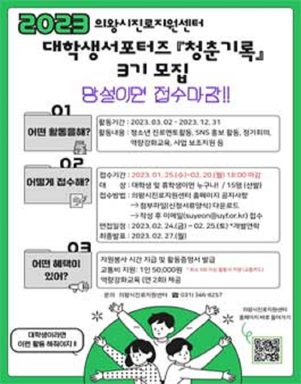 (서포터즈) 의왕시진로지원센터 대학생서포터즈 청춘기록 3기 모집-poster