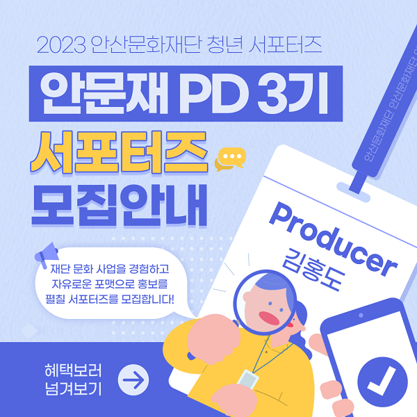 (기타) 2023 안산문화재단 청년 서포터즈 안문재PD 모집-poster