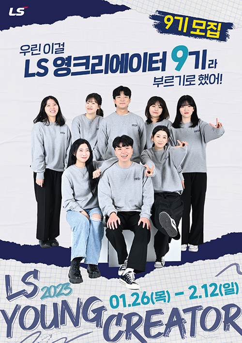 [LS그룹] LS와 20대의 연결고리! LS 영크리에이터 9기 모집(~2/12)-poster