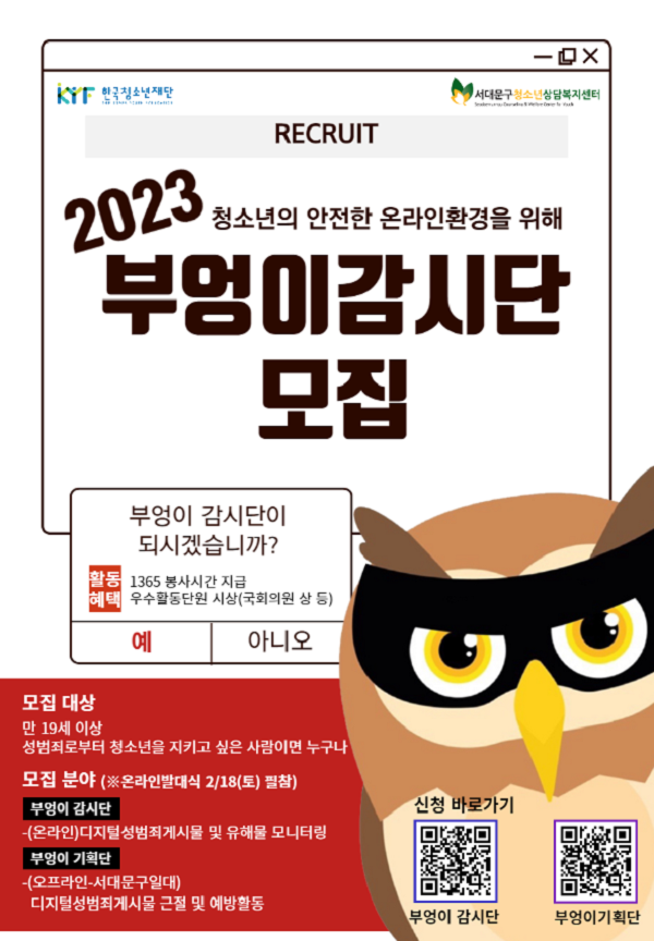 (봉사활동) 2023 부엉이감시단 모집-poster