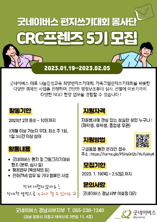 (봉사활동)굿네이버스 경남서부 편지쓰기대회 봉사단 "CRC프렌즈 5기" 모집-poster