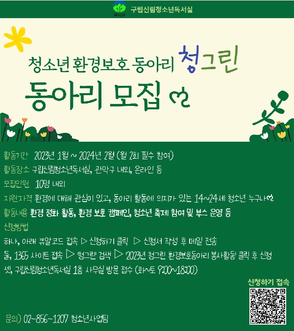 (동아리)청소년 환경보호 동아리 청그린 동아리 모집-poster