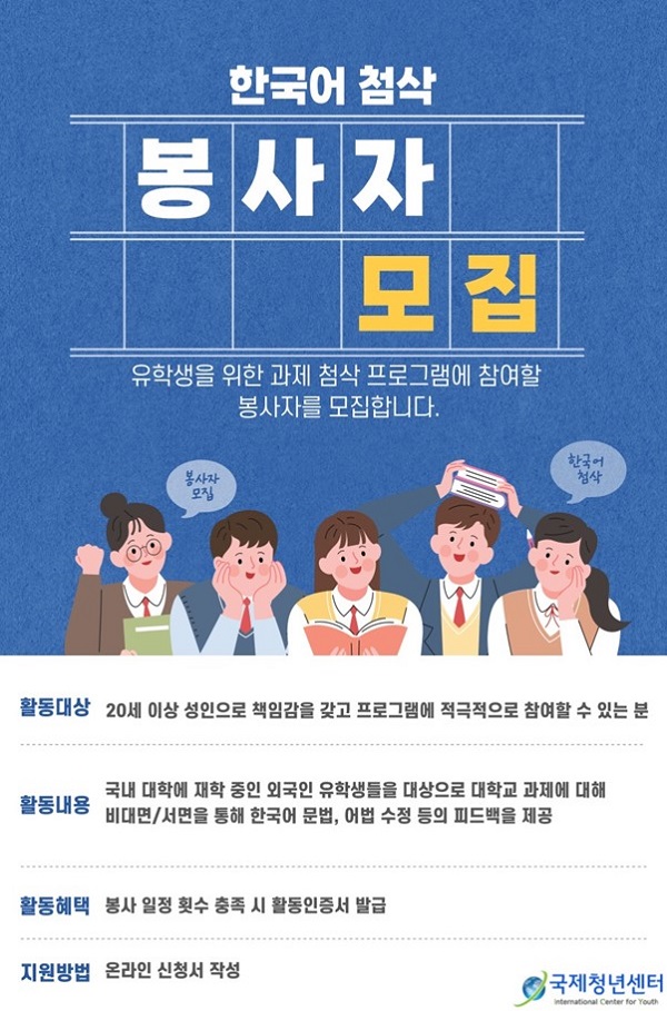 외국인 유학생을 위한 '한국어 과제 첨삭 프로그램' 봉사자 모집-poster